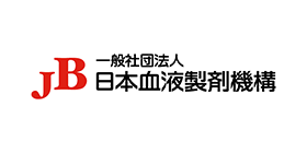 一般社団法人日本血液製剤機構